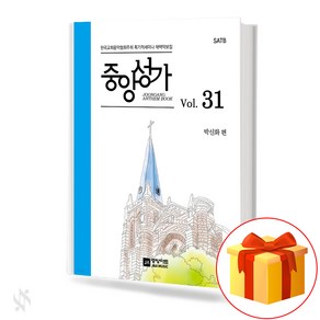 중앙성가 31집 (무선 스프링제본) [선택구매] 중앙아트, 중앙성가 31집 (스프링제본)