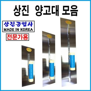 상진공업사 양고대1자30cm 1.5자45cm 2자60cm