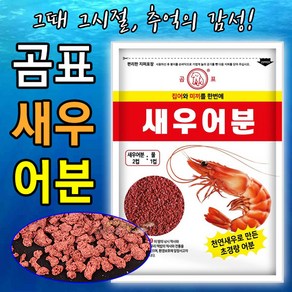 [붕어하늘] 곰표 새우 어분 (초경량 어분) 붕어낚시 떡밥 미끼