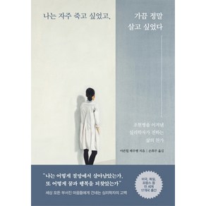 나는 자주 죽고 싶었고 가끔 정말 살고 싶었다:조현병을 이겨낸 심리학자가 전하는 삶의 찬가