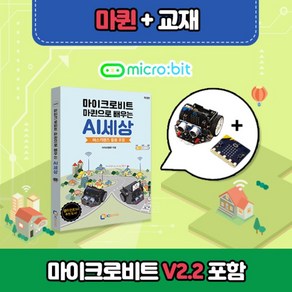 마이크로비트 코딩교육용 DIY RC카 마퀸+ 전용교재 + (마이크로비트V2.21 포함), 1개