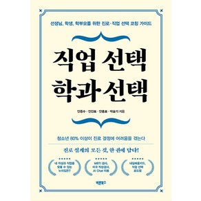 직업 선택 학과 선택:선생님 학생 학부모를 위한 진로·직업 선택 코칭 가이드, 바른북스, 안종수 안진표 안홍표 박슬기