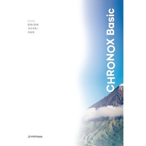 2026 CHRONOX 크로녹스 Basic 지구과학1 (2025년), 과학영역