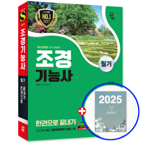 시대고시기획 조경기능사 필기 한권으로 끝내기 2025