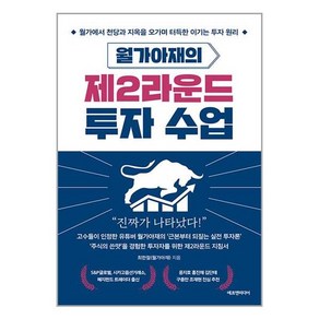 에프엔미디어 월가아재의 제2라운드 투자 수업 (마스크제공)