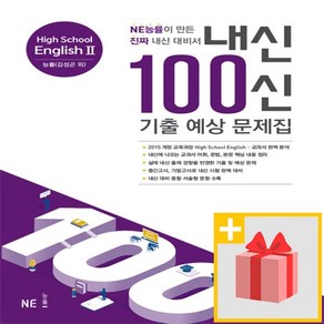 사은품★ 2025년 내신 100신 기출 예상 문제집 고등 영어 2 (능률교육 김성곤 고2)