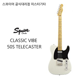 스콰이어 squie CLASSIC VIBE 50S TELECASTER, VINTAGE BLONDE, 1개