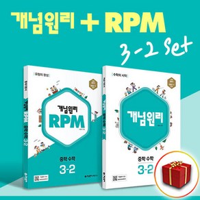 개념원리 중학 수학 3-2 + RPM 중학 수학 3학년 2학기 전2권 세트, 개념원리 중학 수학 3-2+RPM 3-2세트 전2권, 중등3학년