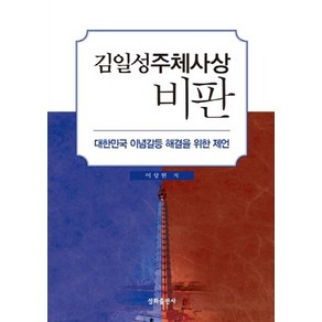 NSB9788971326657 새책-스테이책터 [김일성주체사상 비판] -대한민국 이념갈등 해결을 위한 제언-성화출판사-이상헌 지음-정치비평/칼럼-201, 김일성주체사상 비판