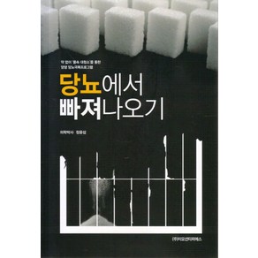 당뇨에서 빠져나오기:약 없이 '몸속 대청소'를 통한 양생 당뇨극복프로그램, 이모션티피에스, 정윤섭 저