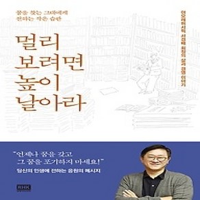 [개똥이네][중고-상] 멀리 보려면 높이 날아라