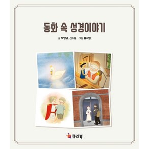 동화 속 성경이야기, 큐리북