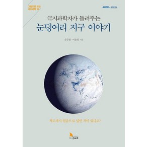 극지과학자가 들려주는눈덩어리 지구 이야기:적도까지 얼음으로 덮인 적이 있다고?, 지식노마드, 유규철이용일