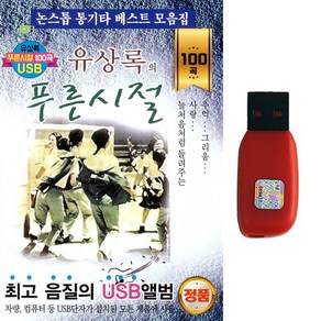 통기타USB 유상록의 푸른시절 100곡 논스톱 통기타베스트모음집