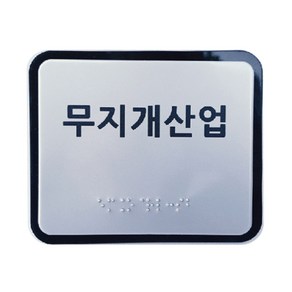 실과명촉지판 점자표찰 장애인 안내 120x100mm