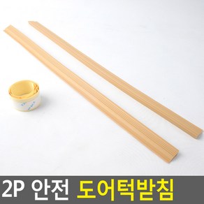 안전 문턱 받침대 2P, 2개