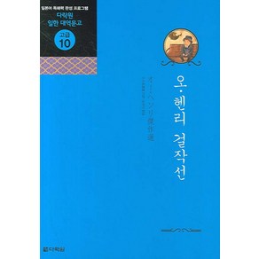 오 헨리 걸작선:일본어 독해력 완성 프로그램, 다락원