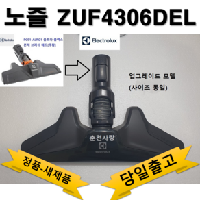 일렉트로룩스 플렉스프로 노즐 ZUF4306DEL, 1개