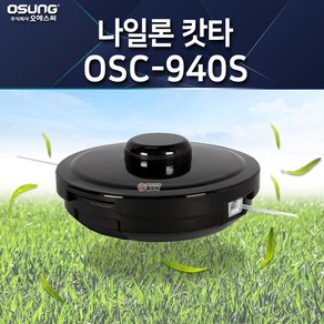 오성 나이론캇타 OSC-940S 예초기 나일론캇타 색상랜덤 캇타 예초기 벌초 잔디 반자동 날 안전 나일론 커터 줄 관통형, 1개