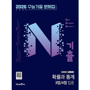 선물+2025년 N기출 수능 확률과 통계 3점 4점 집중, 수학영역, 고등학생