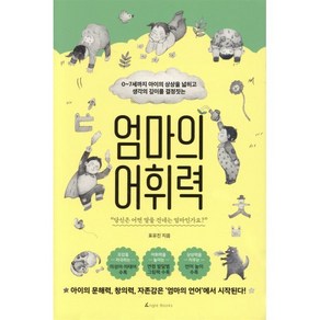 엄마의 어휘력:0~7세까지 아이의 상상을 넓히고 생각의 깊이를 결정짓는, 앵글북스