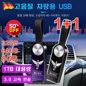 1+1 차량용 고음질 USB usb 노래칩 차량용 USB 차량 탑재 고품질 무손상 음악 8GB/32GB /64GB, 32GB = 3000곡, 1+1(비드 체인 + 어댑터 + PP 가방*2), 1개