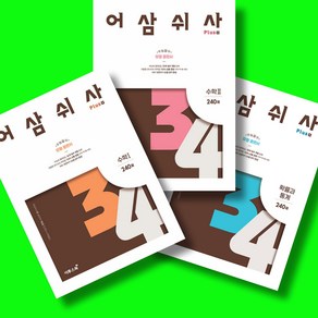 어삼쉬사 Plus 수학 1 + 수학 2 + 확률과통계 세트 전3권 고등 수학 문제집 (2025년용) 이투스북, 수학영역, 고등학생