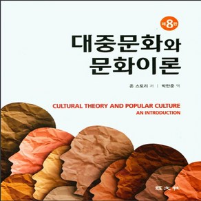경문사 새책-스테이책터 [대중문화와 문화이론]-제8판-경문사-존 스토리 지음 박만준 옮김-인문학 일반-20210805 출간-, 대중문화와 문화이론, NSB9788942009350