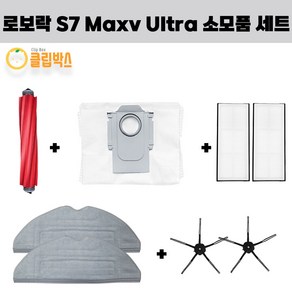 클립박스 호환 로보락 S7 maxv ulta 메인브러쉬 더스트백 필터 물걸레 검정사이드브러쉬 세트, 1개