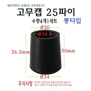 고무캡 25파이 롱타입 - 25mm 원형캡 고무마개 의자다리 파이프캡 봉마개 실리콘 마개