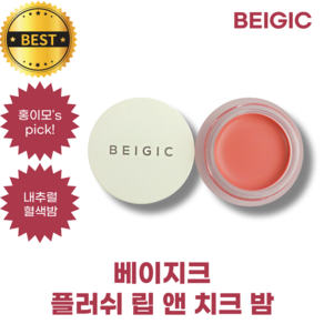 베이지크 플러쉬 립 앤 치크 밤 BEIGIC FLUSH LIP & CHEEK BALM 4 g, 1개, 01 Tulle