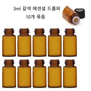 모든유통 3ml 미니갈색 아로마오일 드롭퍼 에센셜공병 10개묶음