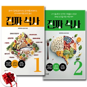 진짜 식사 1 2 세트 + 쁘띠수첩 증정, 리더북스, 김순렬