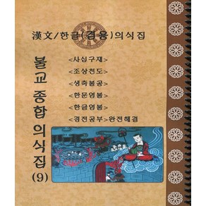 불교 상용 의식집 9 (9-1 2 합본) 한문한글겸용