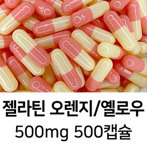 코인텍 공캡슐 500mg 500캡슐(주황/노랑)