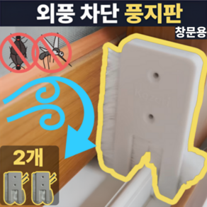 라로랑 풍지판 창문용 틈새막이 문틈 사계절 외풍 차단 모 틈 벌레 2개