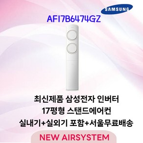 삼성전자 Q9000 스탠드에어컨 냉방 AF17B6474GZ 17평 수도권설치 실외기포함 설치비별도, AF17B6474GZ 17평 3등급