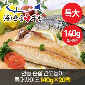 맛자반 안동 순살 간고등어 특대사이즈 140g 20팩 (필렛형), 140g * 20팩, 20개