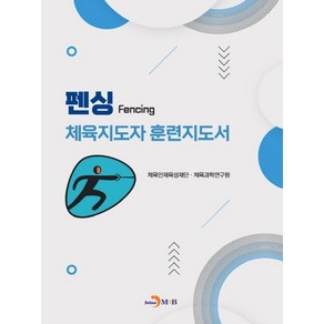 펜싱 체육지도자 훈련지도서, 진한엠앤비, 체육인재육성재단, 체육과학연구원