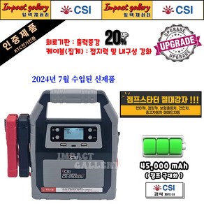 [업그레이드] CS-45000Li 점프스타터 12V/24V 대용량 고성능 배터리 CSI 45000mAh