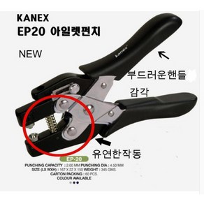 뉴 카넥스 최신형 아일렛펀치 KANEX EP-20 +우수침1갑(250알) 1공펀치 잘찍히는 힘않드는 부드러운 가죽펀치, 아일렛펀치 EP-20 +침250알 /1갑