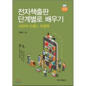 [홍릉과학출판사]전자책출판 단계별로 배우기 : 나만의 브랜드 차별화, 홍릉과학출판사