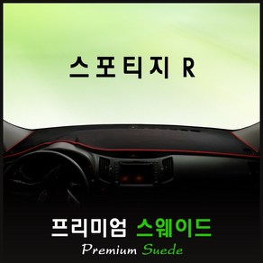 스포티지R 대쉬보드커버 (2011년) /스웨이드원단, 원단 (스웨이드/레드테두리), 상단매립형