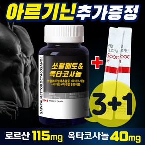 캐나다 쏘팔메토 옥타코사놀 2개월분 + 사은품증정 아르기닌 중년 남성 빈뇨 잔뇨 아뇨 전립선 건강 활력제 옥타쏘팔메토 직수입, 1박스, 60정