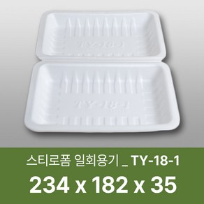 태양산업사 일회용 포장 스티로폼 도시락 용기 TY-18-1