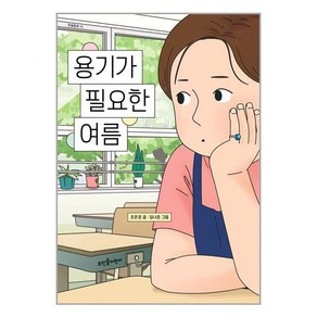 뜨인돌어린이 용기가 필요한 여름 (마스크제공), 단품