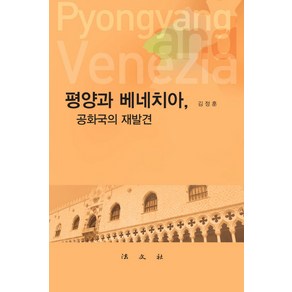 평양과 베네치아 공화국의 재발견