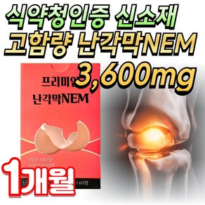 영양하모니 관절연골엔 난각막 가수분해물 NEM