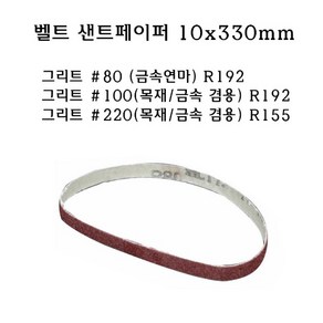 벨트사포 10x330mm 그리트 80 100 220 샌드페이퍼 80방 100방 220방 사포 샌드페이퍼 페파 에어벨트 샌딩페이퍼, 1개