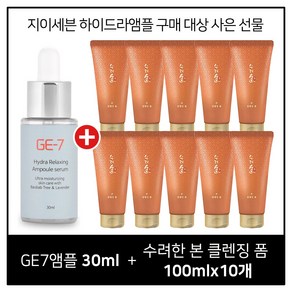 GE7 하이드라 앰플세럼 30ml 구매시 수려한 본 클렌징 폼 100ml X 10개